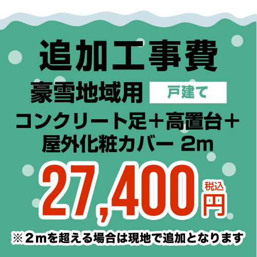 【クーポン有★2024/5/15迄】 [CONSTRUCTION-AIRCON-SNOW2] 工事費 追加工事　豪雪地域用（戸建て） コンクリート足＋…