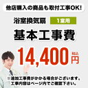 【工事費】天井扇・パイプファン（1室用）※ページ内にて対応地域・工事内容をご確認ください。CONSTRUCTION-BATHFAN1