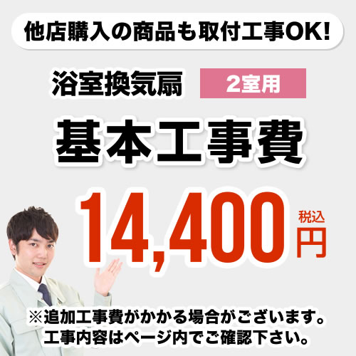 [CONSTRUCTION-BATHFAN2]【工事費】 天井扇・換気扇・パイプファン（2室用） ※ページ内にて対応地域・工事内容をご確…