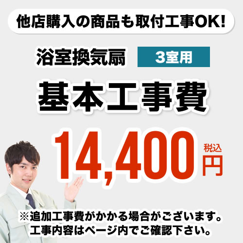 [CONSTRUCTION-BATHFAN3]【工事費】 天井扇・換気扇・パイプファン（3室用）　 ※ページ内にて対応地域・工事内容をご…