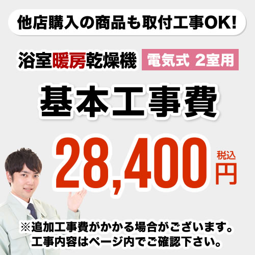 [CONSTRUCTION-BATHKAN2]【工事費】 浴室換気乾燥機（2室用） ※ページ内にて対応地域・工事内容をご確認ください。 …