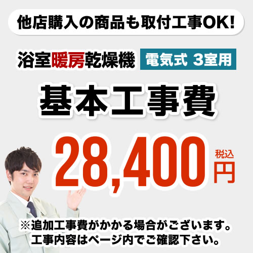 [CONSTRUCTION-BATHKAN3]【工事費】 浴室換気乾燥機（3室用）　 ※ページ内にて対応地域・工事内容をご確認ください。…