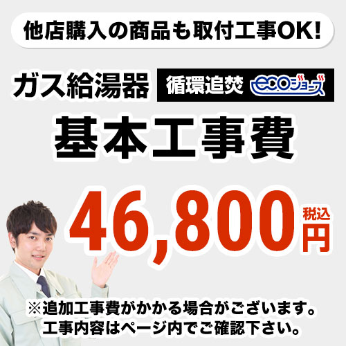 【クーポン有★2024/5/15迄】 [CONSTRUCTION-BOILER3-ECO]　【工事費】 循環追いだき給湯器 ecoジョーズタイプ 給湯器…