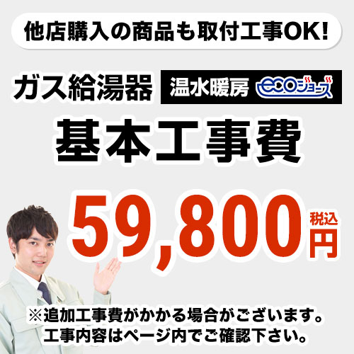 【クーポン有★2024/5/29迄】 [CONSTRUCTION-BOILER4-ECO]　【工事費】 温水暖房タイプ ecoジョーズタイプ 給湯器 ※ページ下部にて対応地域・工事内容をご確認ください。