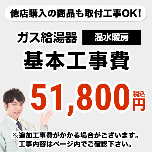 [CONSTRUCTION-BOILER4]　【工事費】 温水暖房タイプ 通常タイプ 給湯器 ※ページ下部にて対応地域・工事内容をご確認ください。