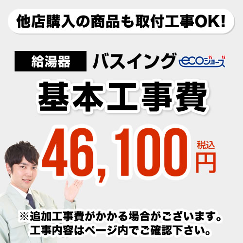 【クーポン有★2024/5/15迄】 [CONSTRUCTION-BOILER6-ECO]　【工事費】 バスイング（ホールインワン）取替 ecoジョー…