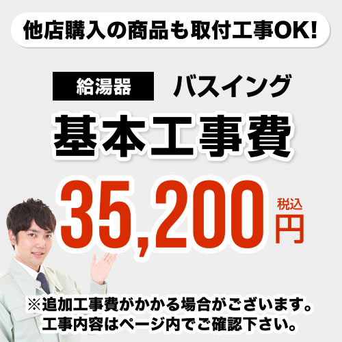 乐天商城 - [CONSTRUCTION-BOILER6]　【工事費】 バスイング（ホールインワン）取替 通常タイプ 給湯器 ※ページ下部にて対応地域・工事内容をご確認ください。
