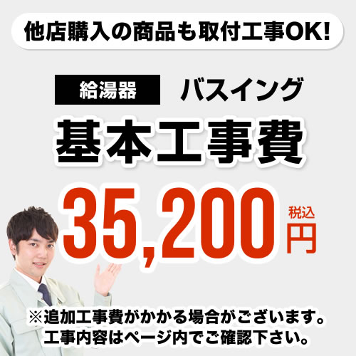 【クーポン有★2024/5/29迄】 [CONSTRUCTION-BOILER6]　【工事費】 バスイング（ホールインワン）取替 通常タイプ 給湯器 ※ページ下部にて対応地域・工事内容をご確認ください。
