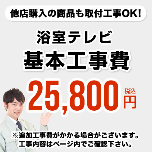 [CONSTRUCTION-BATHTV]　【工事費】 浴室テレビ ※ページ内にて対応地域・工事内容をご確認ください。