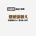 当店にて本体をご購入頂いたお客さま限定品工事費　オプション洗面所(3帖:約5平方m※壁4面+天井) クロス(壁紙)張替【洗面化粧台本体交換と同時申込み限定】CONSTRUCTION-CL-P-OP