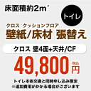 【工事費＋材料費】[CONSTRUCTION-CLCF-T-OP]トイレ (1帖:約2平方m※壁4面+天井) クロス(壁紙)張替 クッションフロア(…