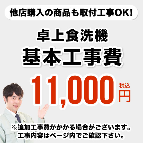 [CONSTRUCTION-D-DISH]　【工事費】 卓上食洗機 ※ページ内にて対応地域・工事内容をご確認ください。