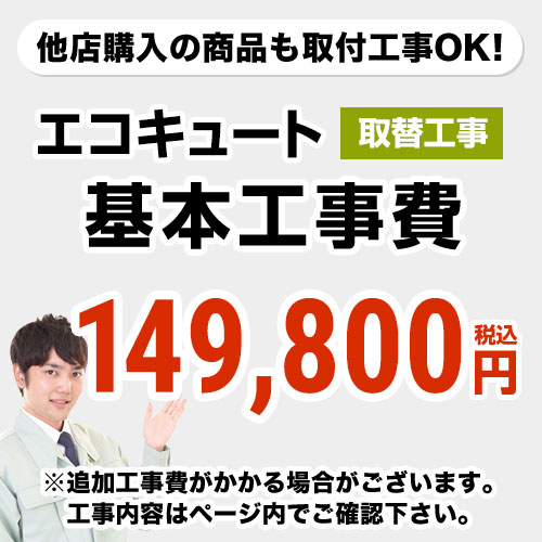 エコキュート 工事費 [CONSTRUCTION-ECOCUTE-RE] 当店オリジナル 【工事費】 エコキュート （交換） ※本ページ内にて対応地域・工事内容をご確認ください。【送料無料】