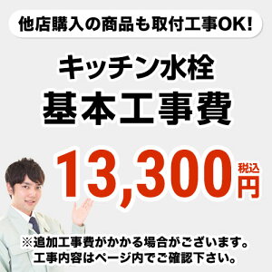 【工事費】キッチン水栓工事費※ページ下部にて対応地域・工事内容を ご確認ください。