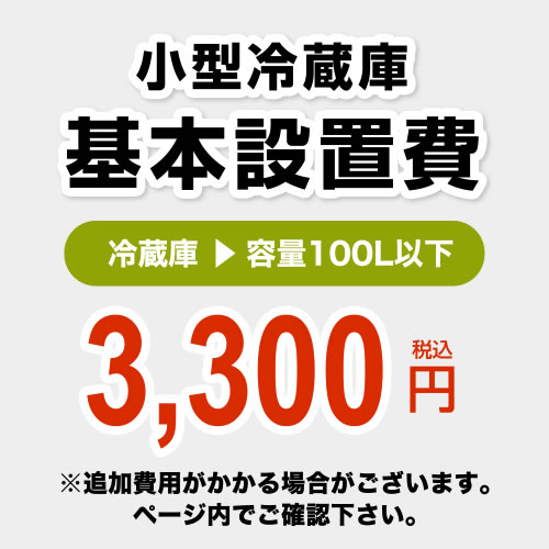 [CONSTRUCTION-FREEZER-S] 小型冷蔵庫 100L以下 設置費