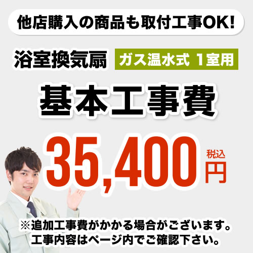 [CONSTRUCTION-GSBATHKAN1] 当店オリジナル 工事費 【工事費】 ガス温水式浴室換気乾燥機（1室用） ※本ページ内にて…