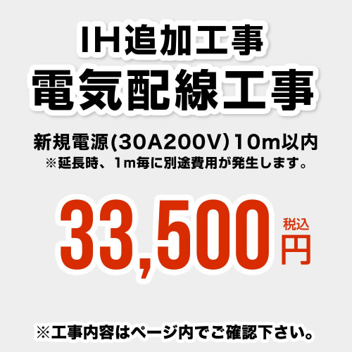 【クーポン有★2024/5/15迄】 [CONSTRUCTION-IH-CORD] 工事費 電気配線工事 新規電源(30A200V） 10m以内 ※当店で行っ…