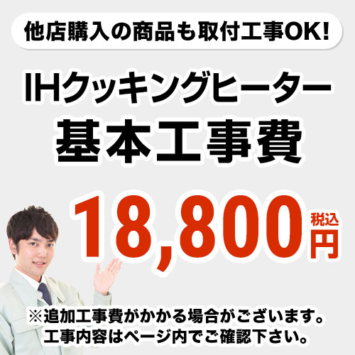 [CONSTRUCTION-IH]【工事費】 IHヒーター ※ページ内にて対応地域・工事内容をご確認ください。