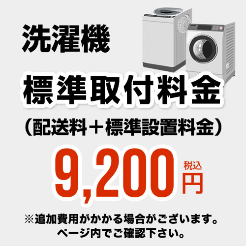 開梱設置代 洗濯機 （配送料＋標準設置料金）工事費　設置費 [CONSTRUCTION-LAUNDRY3]