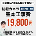 【設置費】室外カメラ(1台) 防犯カメラ 防犯設備士在籍 ※...
