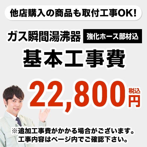 【工事費】ガス瞬間湯沸器工事費※ページ下部にて対応地域・工事内容を ご確認ください。