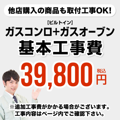 【クーポン有★2024/5/15迄】 [CONSTRUCTION-STOVE2]　【工事費】 ガスコンロ＆オーブン ※ページ内にて対応地域・工事…