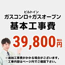 【クーポン有★2024/4/18迄】 CONSTRUCTION-STOVE2 【工事費】 ガスコンロ＆オーブン ※ページ内にて対応地域 工事内容をご確認ください。