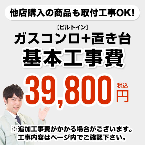 【クーポン有★2024/5/15迄】 [CONSTRUCTION-STOVE3]　【工事費】 ガスコンロ＆置台 ※ページ内にて対応地域・工事内容…