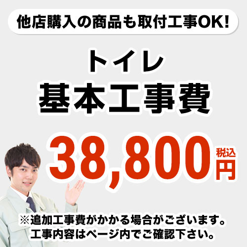 【クーポン有★2024/5/15迄】 【工事費】トイレ工事費※ページ下部にて対応地域・工事内容を ご確認ください。