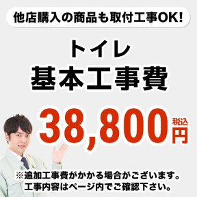 【クーポン有★2024/4/29迄】 【工事費】トイレ工事費※ページ下部にて対応地域・工事内容を ご確認ください。