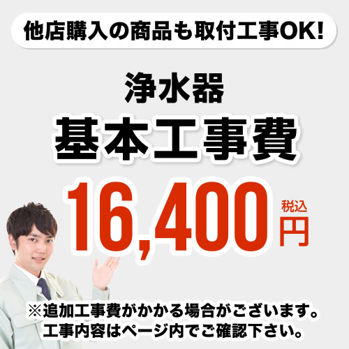 【工事費】浄水器工事費※対応地域・工事内容を ご確認ください。