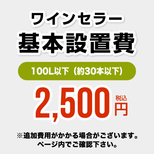 [CONSTRUCTION-WINE-100]【設置費】 ワインセラー設置費 100L以下(約30本以下） 工事費