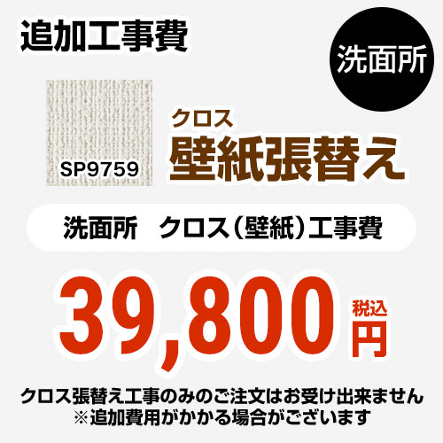 【クーポン有★2024/5/15迄】 [SP-9759] クロス（壁紙）張替え工事 サンゲツ 工事費 洗面所用 （旧品番：SP-2851 SP-9527） 追加工事費 無地 【送料無料】【工事費＋材料費】 1