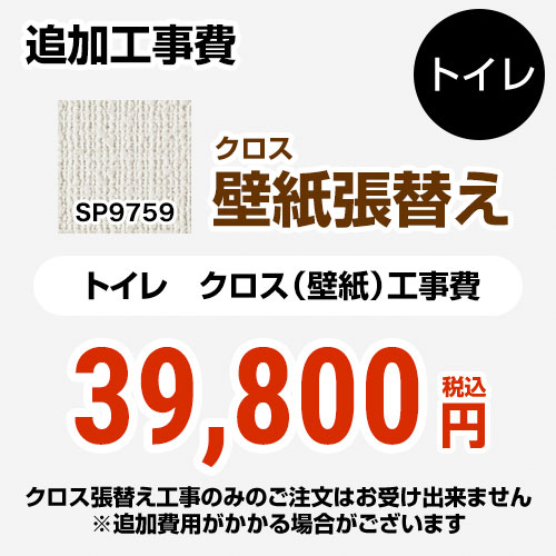 【キーワード】【　SP-2851　の後継品　】COVER-TOILET-02 商品説明シリーズ クロス（壁紙）張替え工事カラー 無地仕様・特徴 トイレ用（旧品番：SP-2851 SP-9527）※クロスの張替え工事のみのご注文はできません（必ずトイレと同時の工事となります）追加工事費トイレ室内寸法の奥行き・幅いずれか2mを超える場合は別料金となります商品構成 【工事費】クロス：SP-9759×1【工事費】クロス：CONSTRUCTION-COVER-TOILET×1旧品番 SP-2851　の後継品　