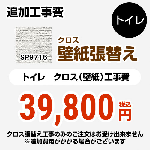 【クーポン有★2024/6/5迄】 [SP-9716] クロス（壁紙）張替え工事 サンゲツ 工事費 トイレ用 （旧品番：SP-2815 SP-9520） 追加工事費 無地 【送料無料】【工事費＋材料費】