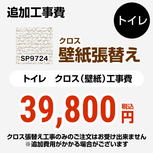 [SP-9724] クロス（壁紙）張替え工事 サンゲツ 工事費 トイレ用 （旧品番：SP-2824 SP-9524） 追加工事費 無地 【送…