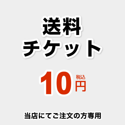 [DELIVERY-TIX-10] 送料チケット 当店オリジナル 送料 10円 当送料は担当より必要に応じてご注文のお願いをした場合…