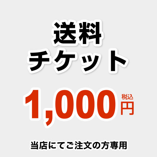 [DELIVERY-TIX-1000] 送料チケット 当店オリジナル 送料 1000円 当送料は担当より必要に応じてご注文のお願いをした…