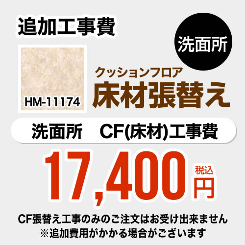 [FLOOR-POWDER-01] クッションフロア張替え工事 サンゲツ 【工事費】クッションフロア 洗面所用 HM-11174 (旧品番： HM-10173HM-4165 HM-1141) 追加工事費 プレーン＆パターン 【送料無料】【工事費＋材料費】