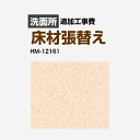 [FLOOR-POWDER-01] クッションフロア張替え工事 サンゲツ 【工事費】クッションフロア 洗面所用 HM-11174 (旧品番： HM-10173HM-4165 H..