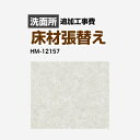 [HM-11170] クッションフロア張替え工事 サンゲツ クッションフロア 洗面所用 (旧品番：HM-10169 HM-4164 HM-1140) プレーン＆パターン 【送料無料】【工事費＋材料費】