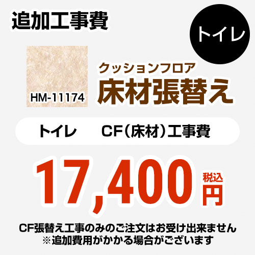 [FLOOR-TOILET-01] 【工事費＋材料費】 サンゲツ トイレ部材 クッションフロア張替え工事 トイレ用 HM-4165(旧品番：HM-1141) ※CFの張替え工事のみのご注文はできません（必ずトイレと同時の工事となります） 追加工事費 プレーン＆パターン