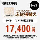 [FLOOR-TOILET-01] クッションフロア張替え工事 サンゲツ 【工事費】クッションフロア ...