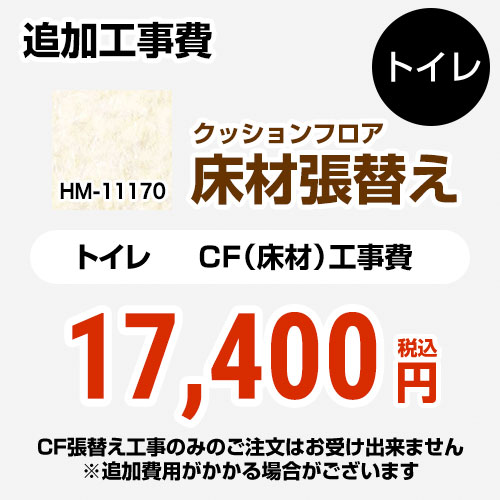 [HM-11170] クッションフロア張替え工事 サンゲツ クッションフロア トイレ用 (旧品番：HM-10169 HM-4164 HM-1140) プレーン＆パターン 【送料無料】【工事費＋材料費】