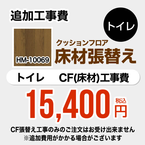 [FLOOR-TOILET-05] クッションフロア張替え工事 サンゲツ 【工事費】クッションフロア ...