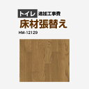 [HM-11075] （旧品番：HM-10068 HM-4021 HM-1040）クッションフロア張替え工事 サンゲツ クッションフロア トイレ用 …