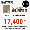 FLOOR-TOILET-09 商品説明シリーズ クッションフロア張替え工事カラー ストーン仕様・特徴 トイレ用 (旧品番：HM-10105 HM-4109 HM-1109)※CFの張替え工事のみのご注文はできません（必ずトイレと同時の工事となります）追加工事費トイレ室内寸法の奥行き・幅いずれか2mを超える場合は別料金となります商品構成 クッションフロア：HM-11119-2M×1【工事費】クッションフロア：CONSTRUCTION-FLOOR-TOILET×1