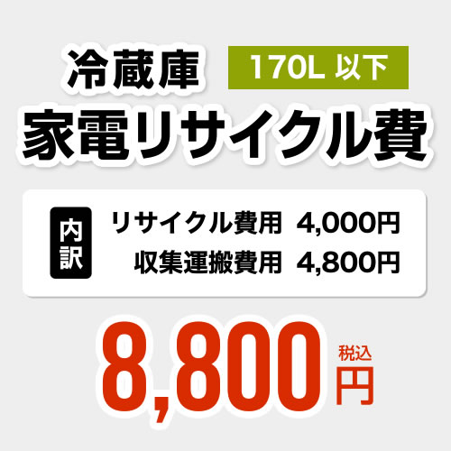 楽天家電と住宅設備の【ジュプロ】【170L以下】冷蔵庫用　家電リサイクル費　【リサイクル費用4000円 + 収集運搬費用4800円】 [RECYCLE-FREEZER-170]