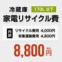 【170L以下】冷蔵庫用　家電リサイクル費　【リサイクル費用