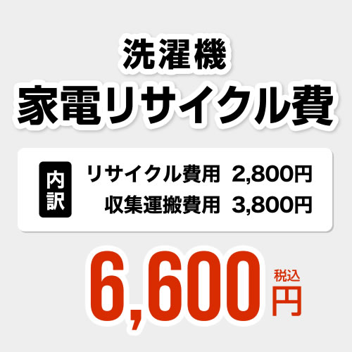 楽天家電と住宅設備の【ジュプロ】洗濯機用　家電リサイクル費【リサイクル費用2800円 + 収集運搬費用3800円】[RECYCLE-LAUNDRY]